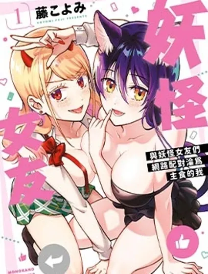 妖怪女友 与妖怪女友们网路配对沦为主食的我封面