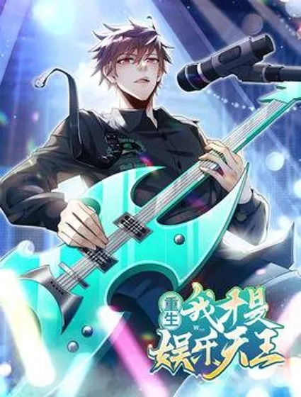 重生：我才是娱乐天王封面