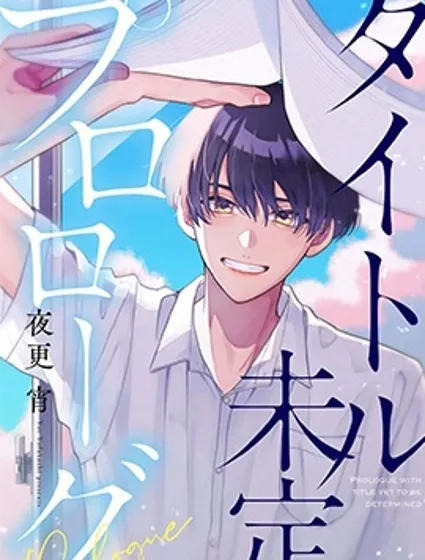 標題未定的序章封面