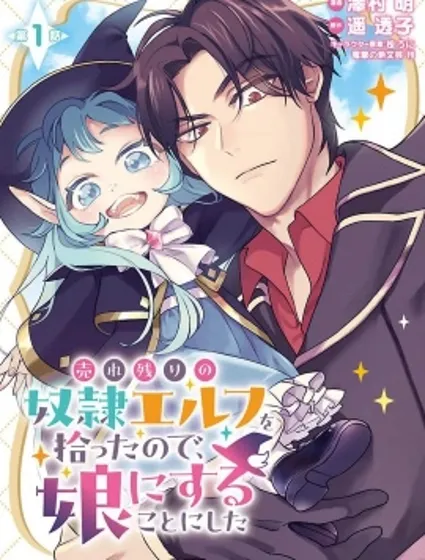 將賣剩的奴隸妖精撿回家當女兒撫養封面