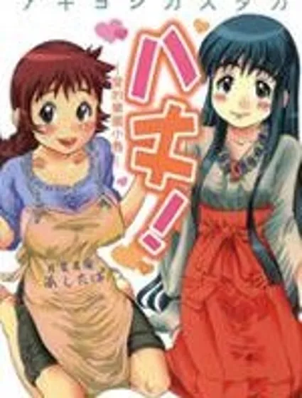 八丈!-愛的樂園小島-封面