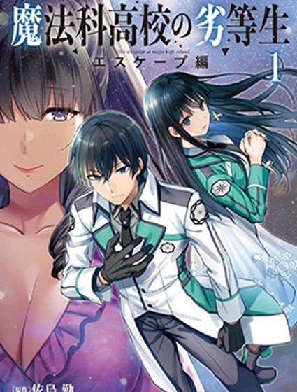 魔法科高校的劣等生：逃亡篇封面