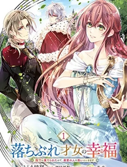 落魄才女的幸福封面