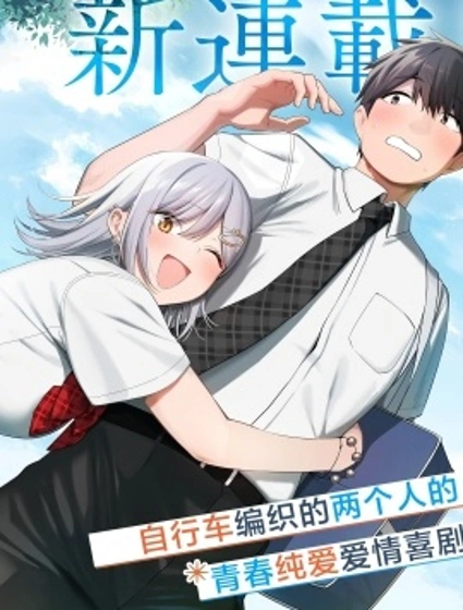 幫辣妹修好自行車後我被她纏上了封面