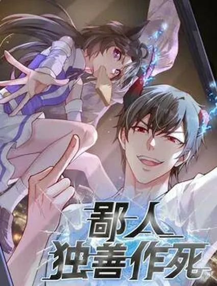 鄙人独善作死封面