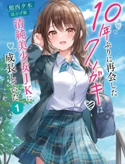 時隔十年重逢的臭小鬼長成了個清純美少女JK封面