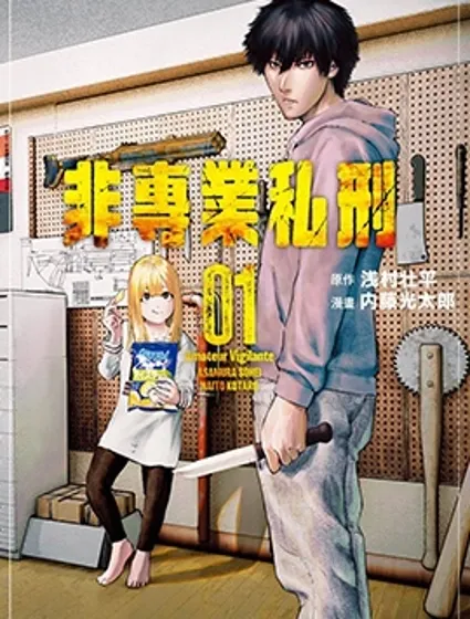 非專業私刑封面