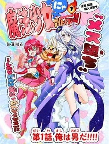 老子不要當魔法少女封面