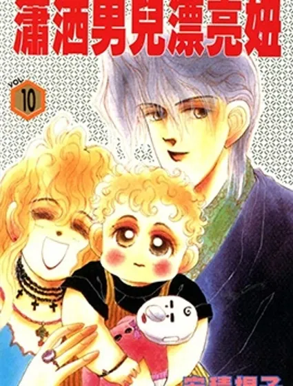 瀟灑男兒漂亮妞封面