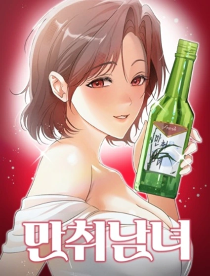 醉酒男女封面