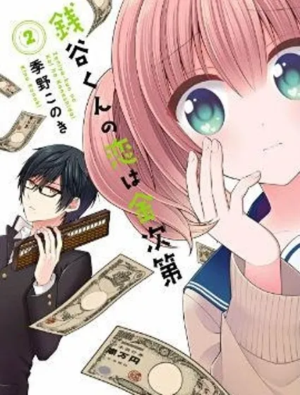 錢谷君的戀愛由錢決定封面