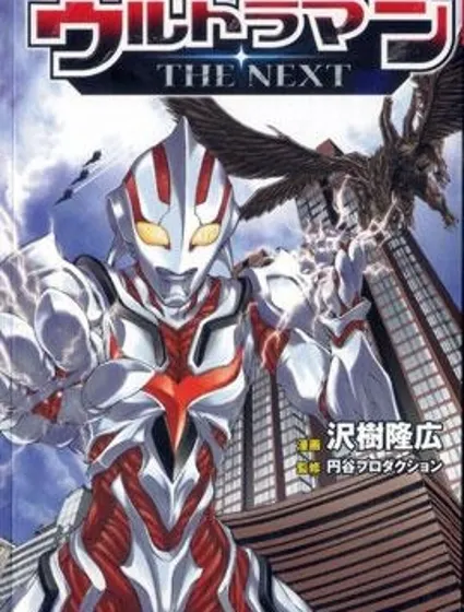 奧特曼THE NEXT封面