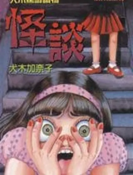 怪談封面