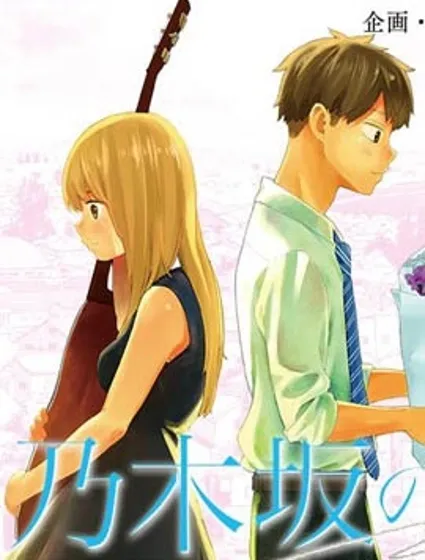 乃木阪之詩封面