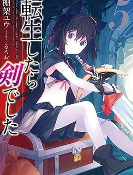 轉生成為魔劍封面