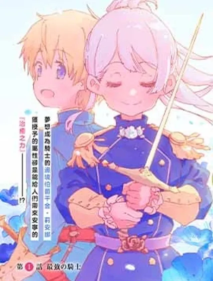 神聖庇護的聖女千金要當騎士封面