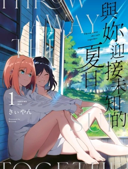 與你一起的未知的夏天封面