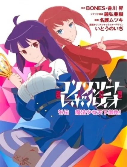 魔法少女天下御免！封面