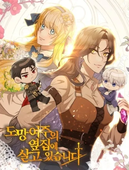 住在逃跑女主的隔壁封面