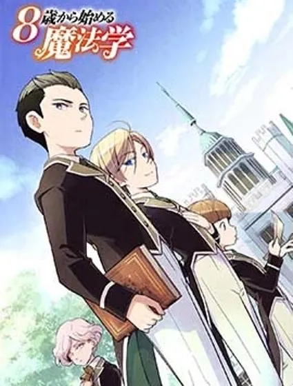 8歲開始的魔法學封面