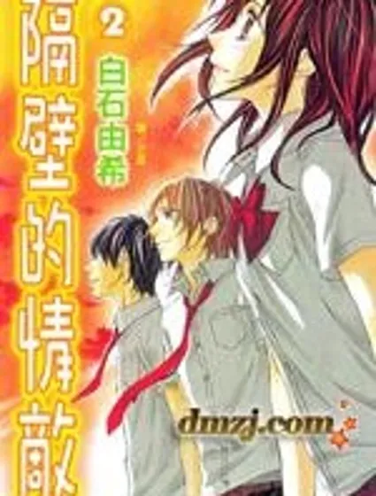 隔壁的情敵封面