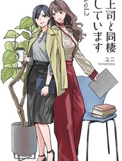 與上司同居2封面