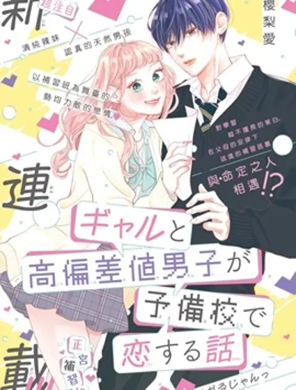 辣妹與學霸的補習班戀愛物語封面