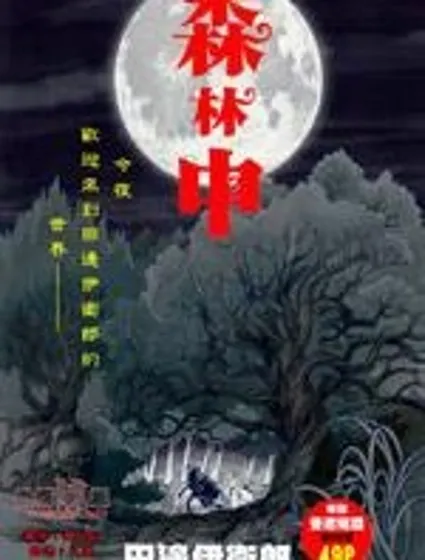 森林中封面