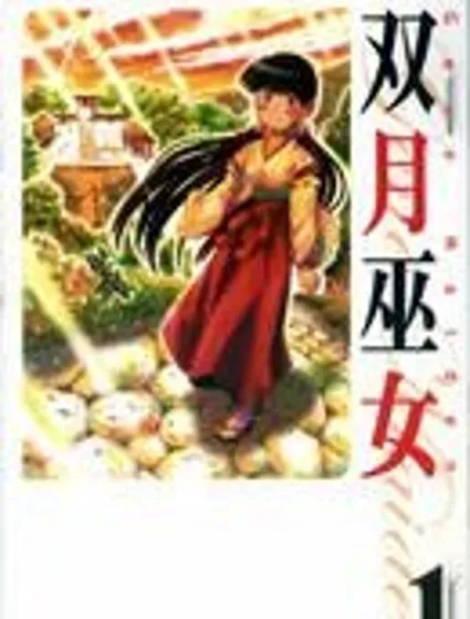雙月巫女封面