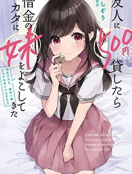 借了朋友500元他却把妹妹送来还债，我该怎么办？封面