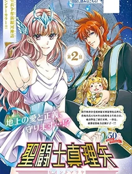 聖鬥士真理矢封面