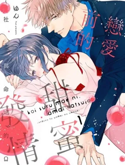 戀愛前的甜蜜發情～社長與命定的Ω～封面