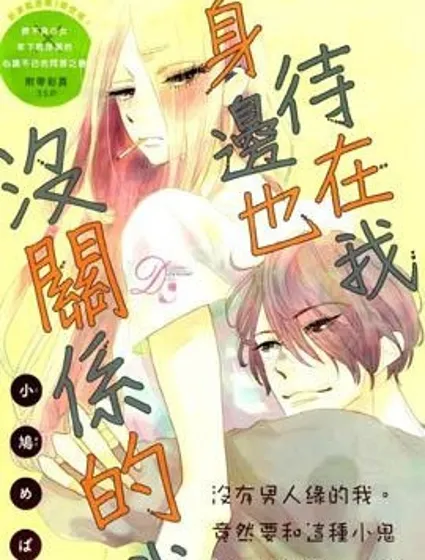 待在我身邊也沒關係的哦封面