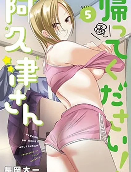 请你回去吧！阿久津同学封面