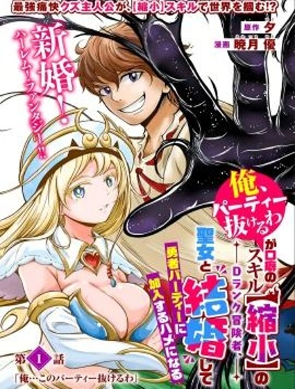 擁有【縮小】技能的D級冒險者，口頭禪是“我要退出隊伍了”，娶了一位聖女，結果卻加入了勇者的隊伍。封面