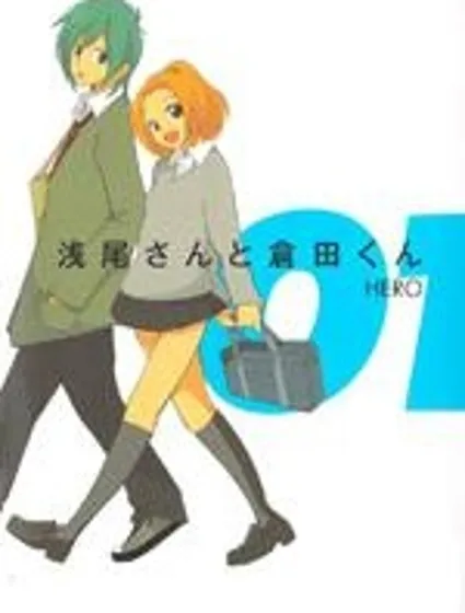 淺尾桑與倉田君封面