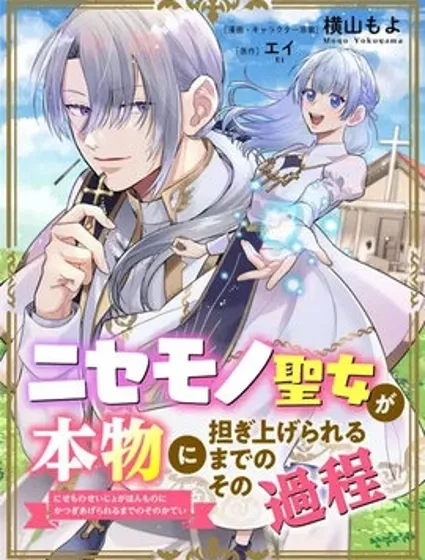 冒名顶替圣女被推举为本尊的过程封面