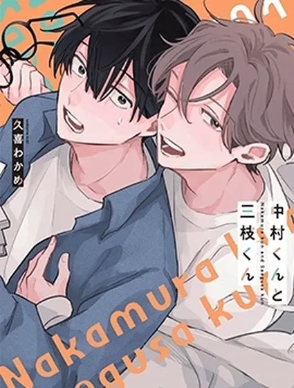 中村與三枝封面