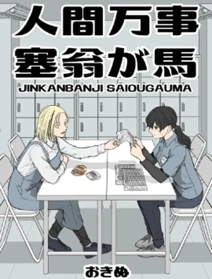 人間萬事，塞翁失馬封面