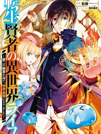 转生贤者的异世界生活~取得副职业并成为世界最强封面