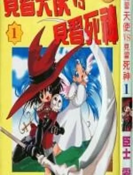 見習死神VS見習天使封面