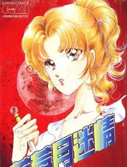 草莓月迷情封面