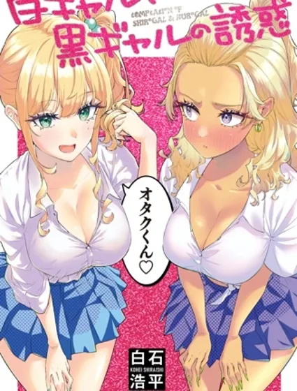 白辣妹与黑辣妹的诱惑封面