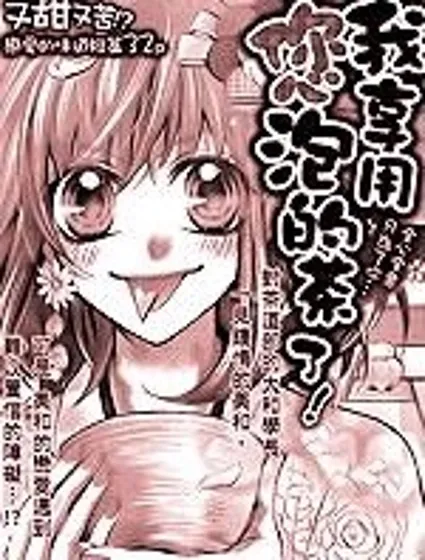 我享用您泡的茶了封面