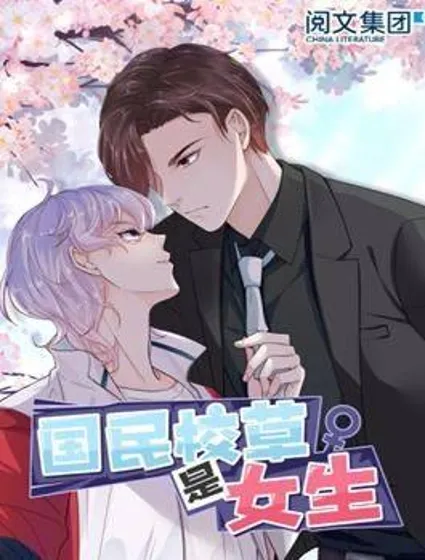 国民校草是女生封面