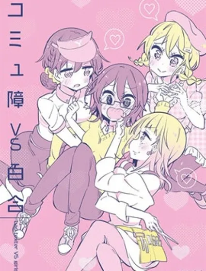 社恐VS百合封面