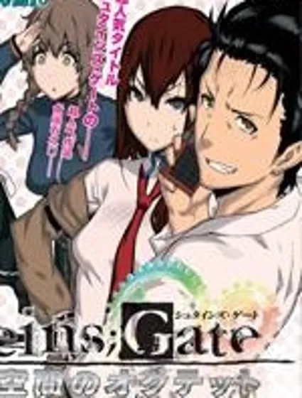 命運石之門：變移空間的八重奏封面