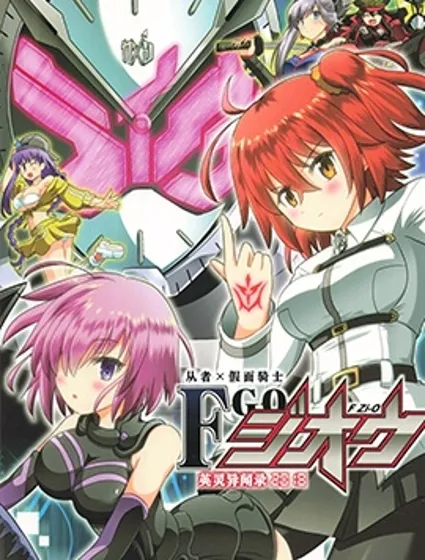 從者×假面騎士 F Zi-O 英靈異聞錄2018封面