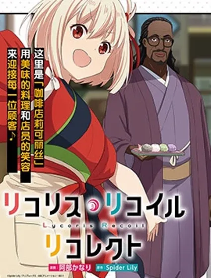 Lycoris Recoil recollect封面