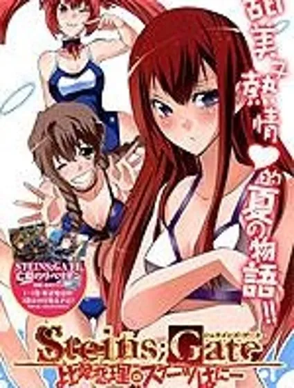 命運石之門：比翼戀理的愛人封面